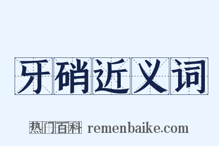 牙硝近义词是什么意思的图片